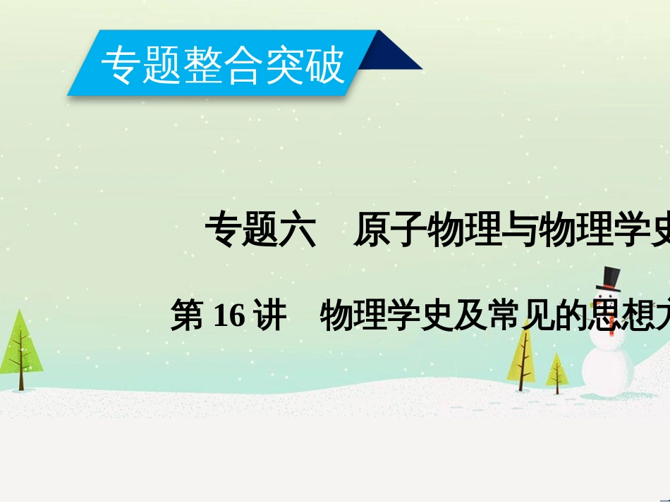 高考数学二轮复习 第一部分 数学方法、思想指导 第1讲 选择题、填空题的解法课件 理 (446)_第1页