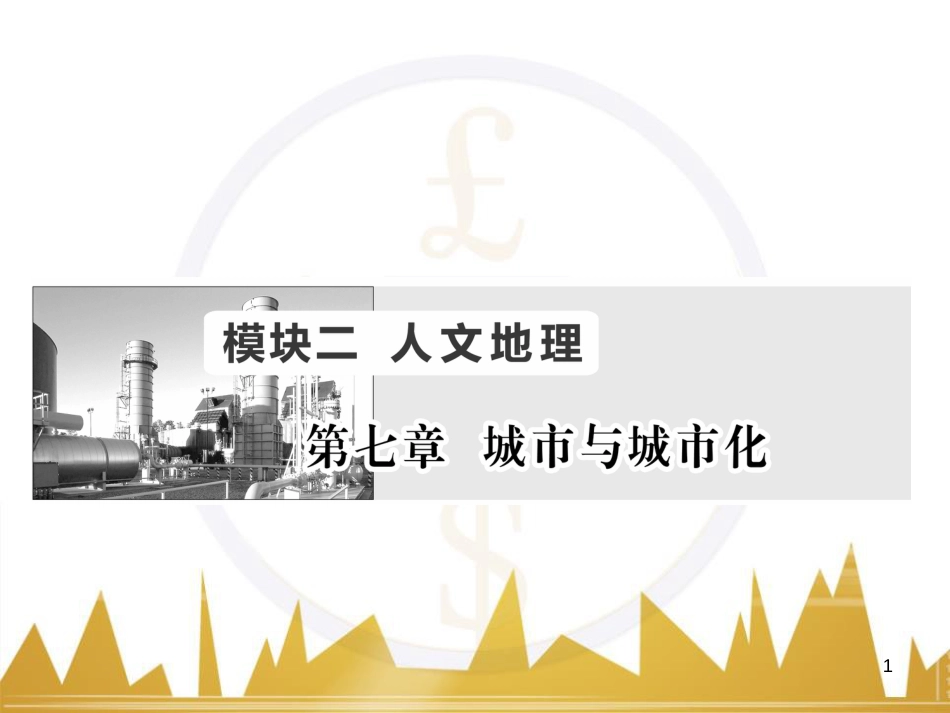 高三化学一轮总复习 有机化学基础（第4课时）高分子化合物与有机合成课件（选修5） (16)_第1页