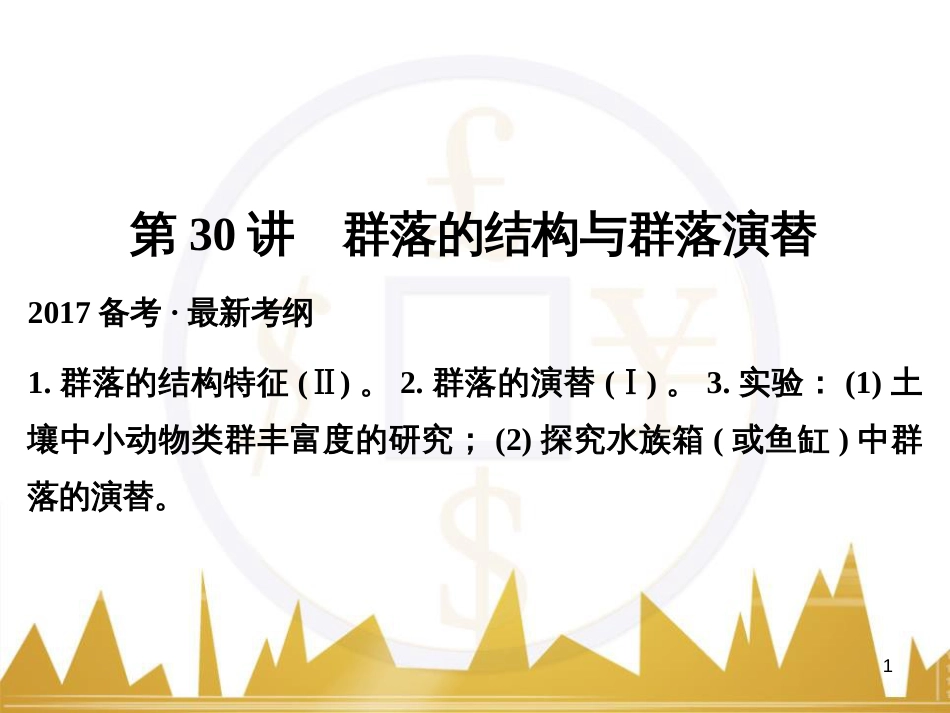 高考语文一轮总复习 第6部分 写作 专题十七 记叙文写作训练（一）记叙文体编写提纲训练课件 (11)_第1页