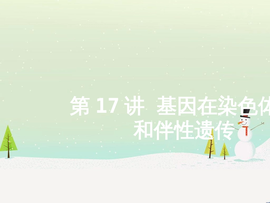高考地理二轮总复习 微专题1 地理位置课件 (492)_第1页