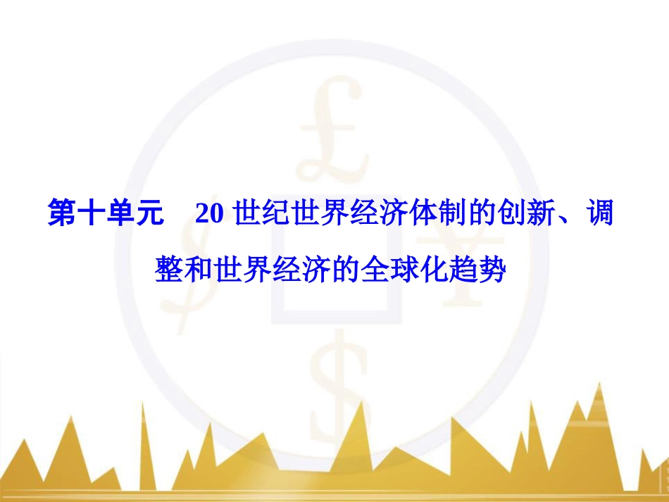 高考历史一轮总复习 专题总结6 人类科技智慧与文艺才华的璀璨成果课件 (25)_第1页