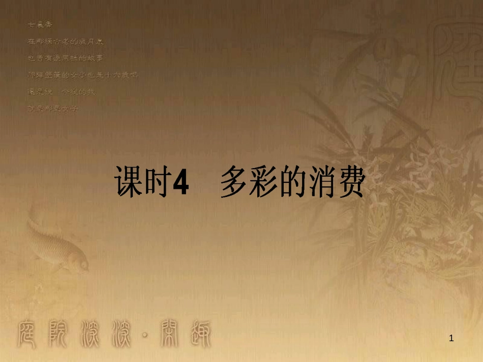 高考政治一轮复习 4.4.2 实现人生的价值课件 新人教版必修4 (145)_第1页