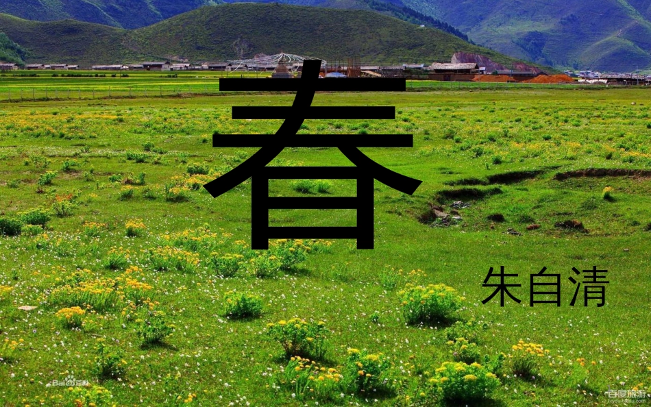 七年级语文下册 第3课《春》课件2 北师大版_第1页