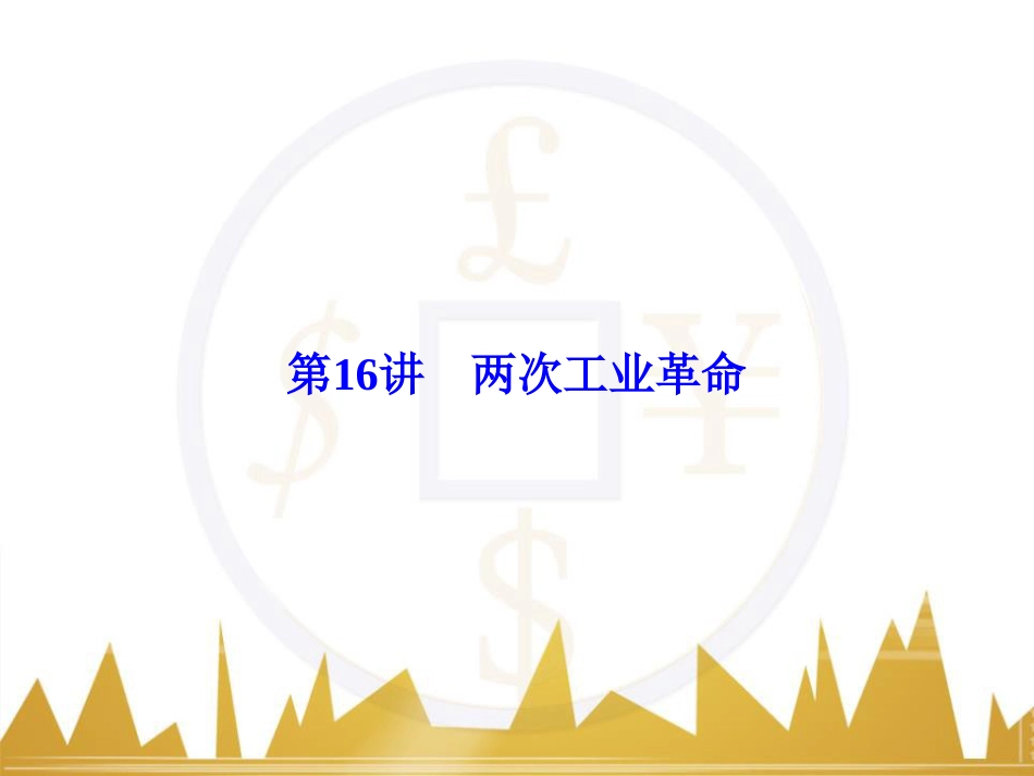 高考历史一轮总复习 专题总结6 人类科技智慧与文艺才华的璀璨成果课件 (15)_第1页