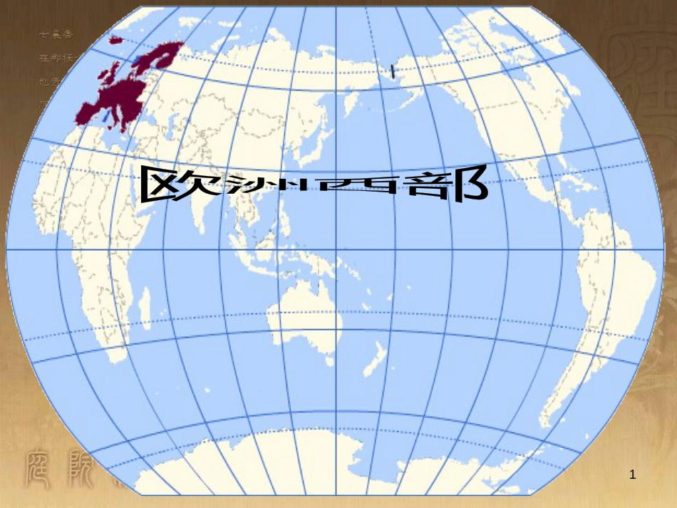 七年级地理下册 7.4 欧洲西部课件 （新版）湘教版_第1页