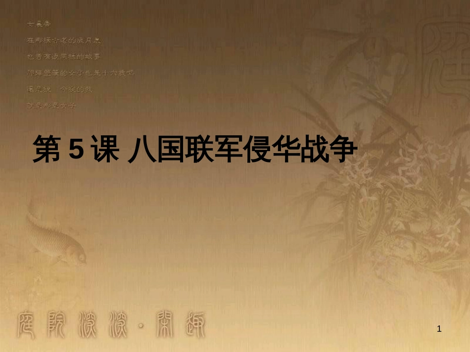 八年级历史上册 第一单元 5 八国联军侵华战争课件 新人教版 (1)_第1页