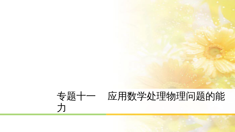 中考数学总复习 专题一 图表信息课件 新人教版 (272)_第1页