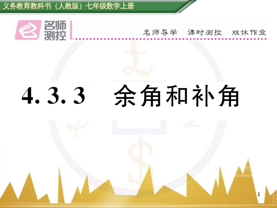 七年级数学上册 第一章 有理数重难点突破课件 （新版）新人教版 (268)_第1页