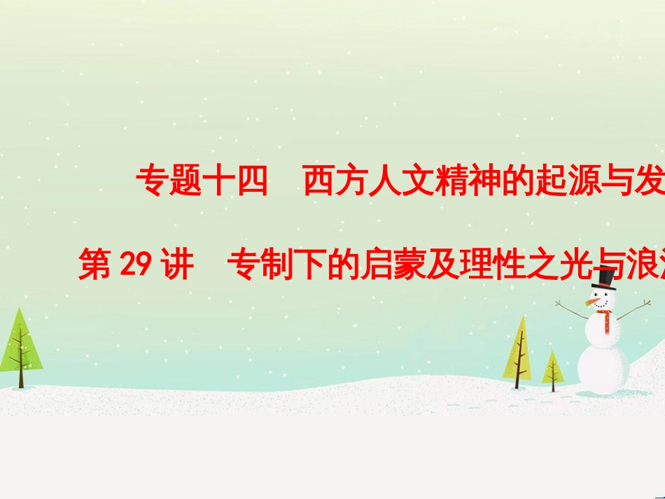 高考历史总复习 高考讲座1 政治文明历程高考第Ⅱ卷非选择题突破课件 人民版 (7)_第1页