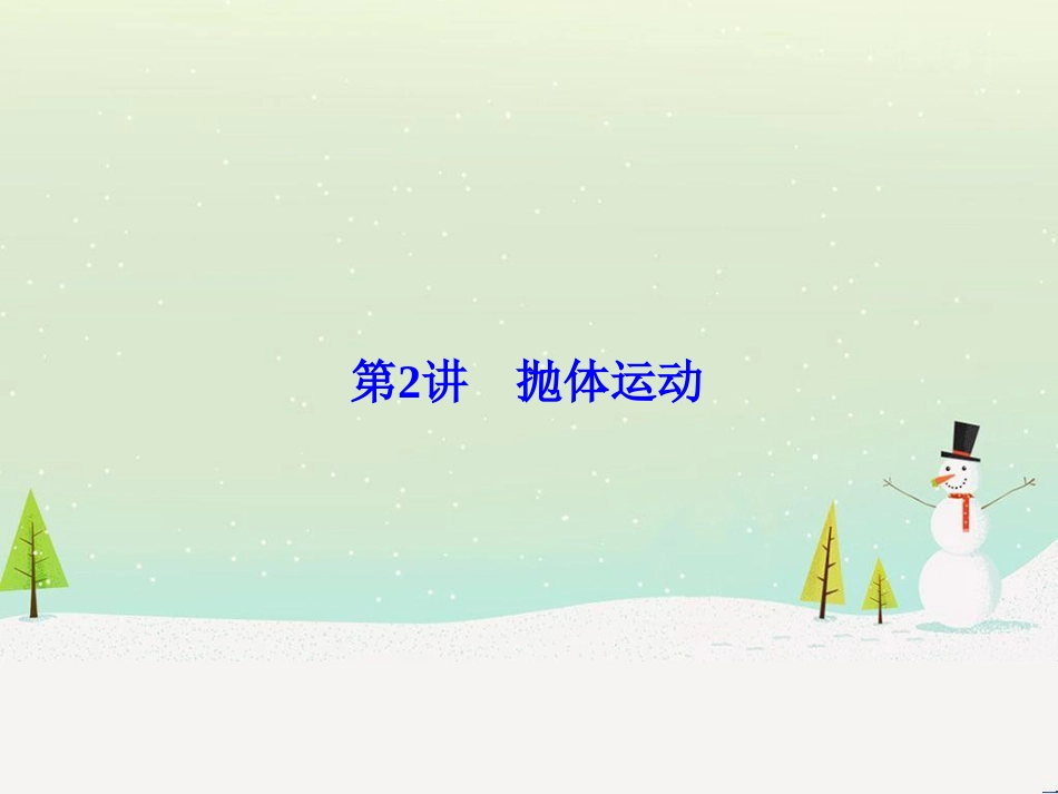 高考物理一轮总复习 第八章 磁场 第1讲 磁场 磁场对电流的作用课件（选修3-1） (40)_第1页