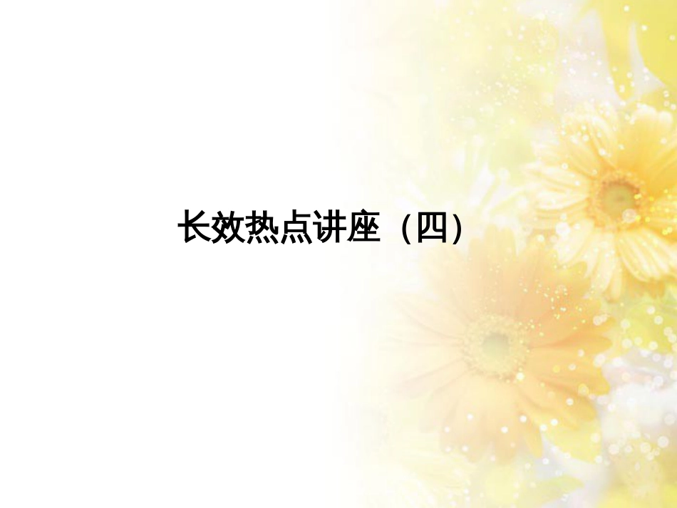 中考数学总复习 专题一 图表信息课件 新人教版 (580)_第1页
