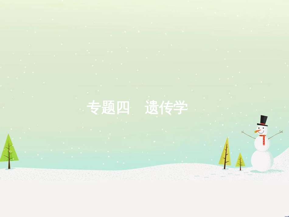 高考化学二轮复习 专题二 化学基本理论 4 物质结构、元素周期律课件 (21)_第1页