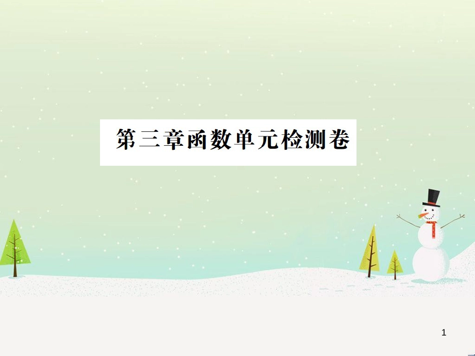 高考数学二轮复习 第一部分 数学方法、思想指导 第1讲 选择题、填空题的解法课件 理 (223)_第1页