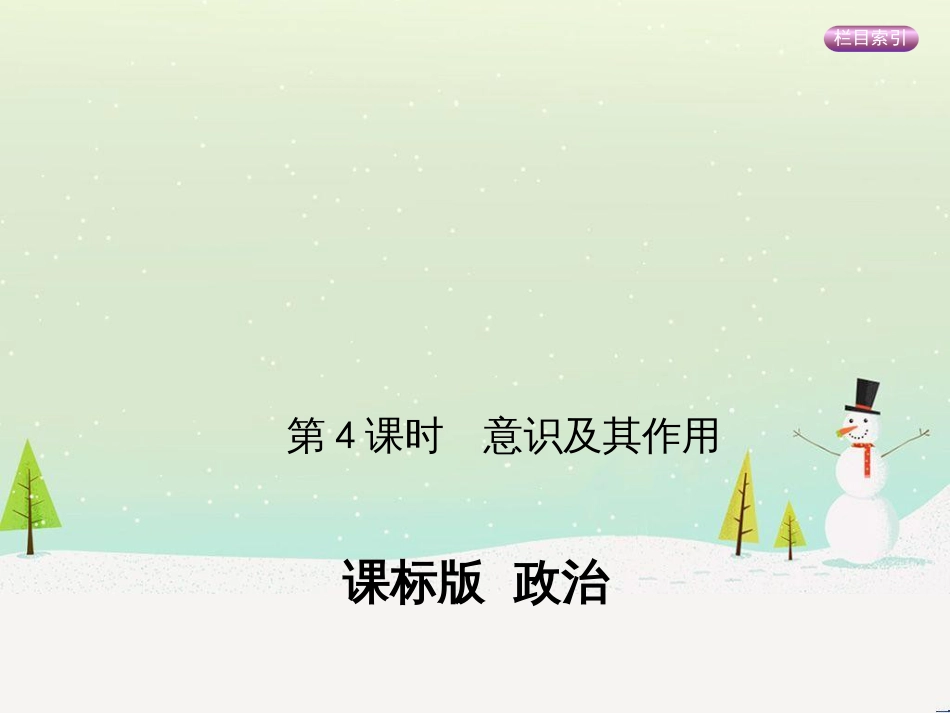 高考政治一轮复习 第二单元 探索世界与追求真理（第3课时）世界的本质课件（必修4） (44)_第1页