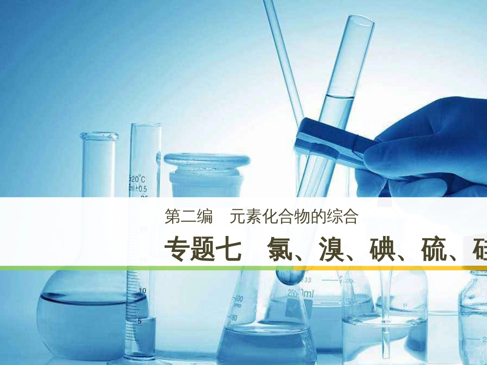 高考化学二轮增分策略 26题专练 有机物的综合应用课件 (46)_第1页