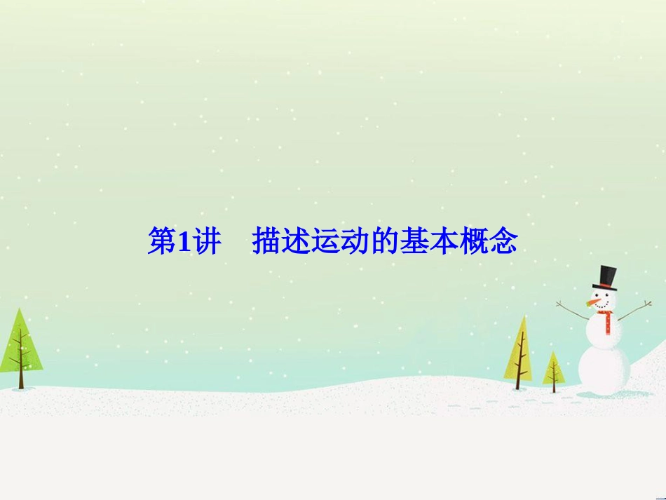 高考物理一轮总复习 第八章 磁场 第1讲 磁场 磁场对电流的作用课件（选修3-1） (31)_第3页