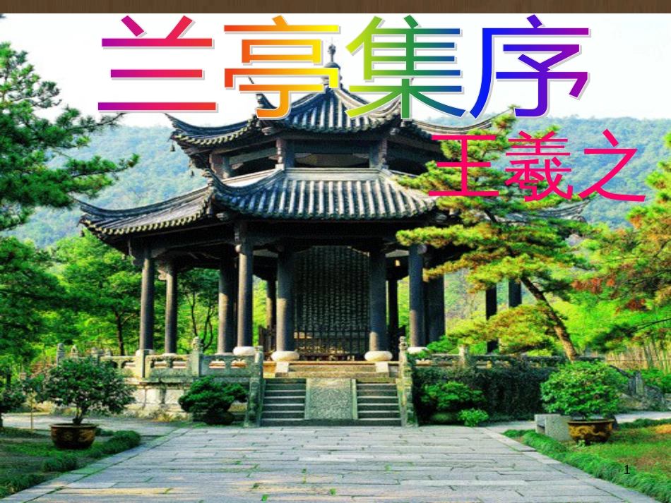 高级中学高中语文 优美的汉字复习课件2 新人教版必修1 (7)_第1页