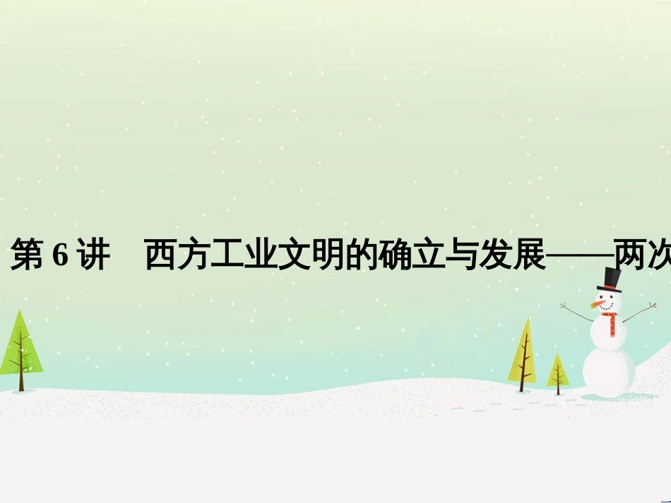 高考历史二轮复习 板块二 工业文明时代的世界与中国 板块提升（二）近代中外文明课件 (15)_第1页