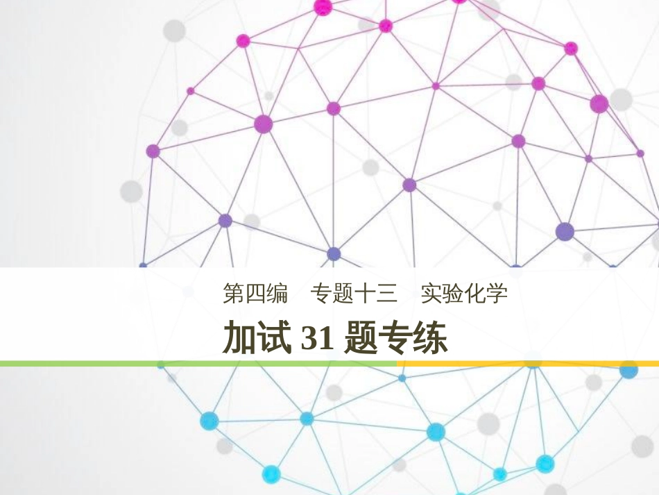 高考化学二轮增分策略 26题专练 有机物的综合应用课件 (52)_第1页