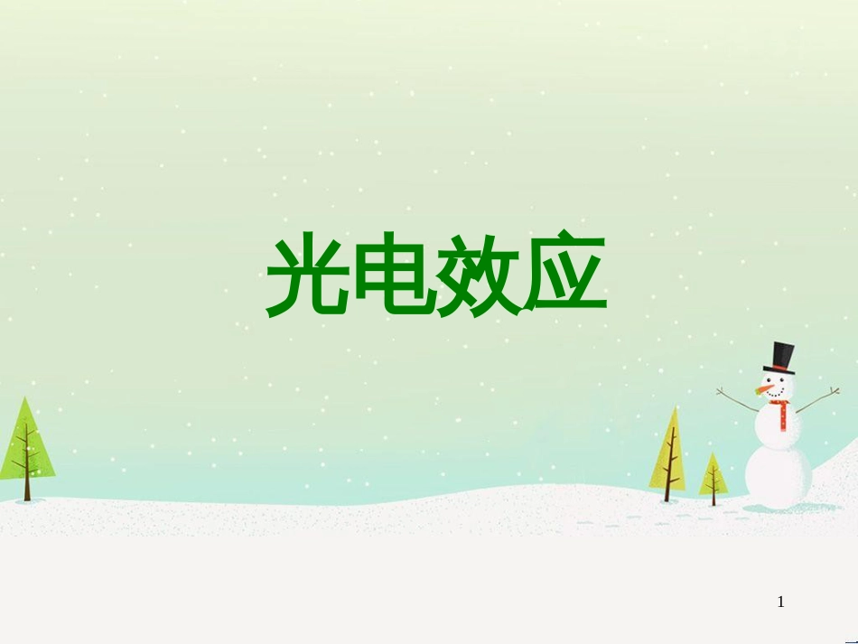 高考物理一轮复习 波的形成与传播课件 (28)_第1页