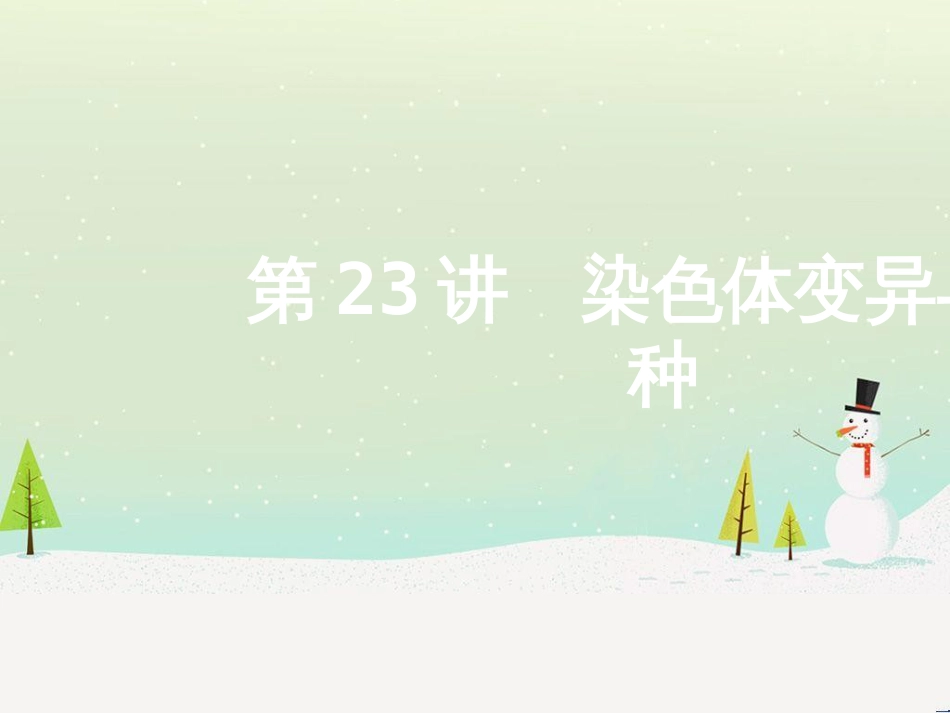 高考地理二轮总复习 微专题1 地理位置课件 (486)_第1页
