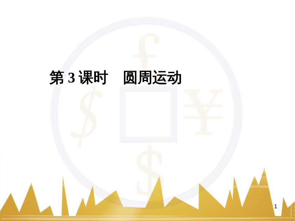 高考语文复习 作文技法点拨 4 议论文论证方法课件 (149)_第1页