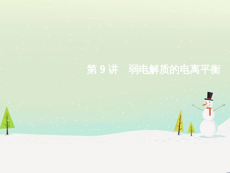 高考地理二轮总复习 微专题1 地理位置课件 (689)_第1页