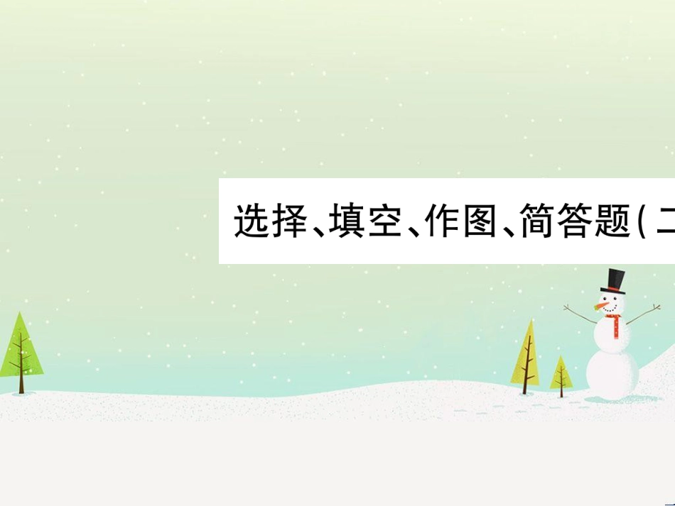 高考数学二轮复习 第一部分 数学方法、思想指导 第1讲 选择题、填空题的解法课件 理 (93)_第1页