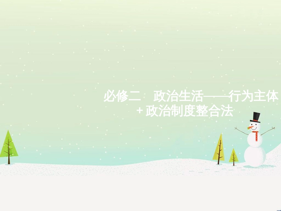 高考化学二轮复习 专题二 化学基本理论 4 物质结构、元素周期律课件 (10)_第1页