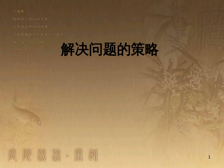 六年级数学下册 3 解决问题的策略课件 （新版）苏教版_第1页