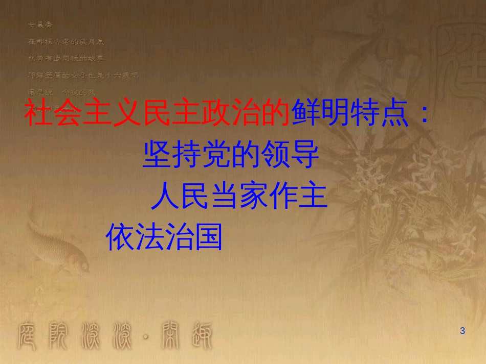 九年级政治全册 第二单元 共同富裕 社会和谐 2.2 发展社会主义民主课件1 （新版）粤教版_第3页