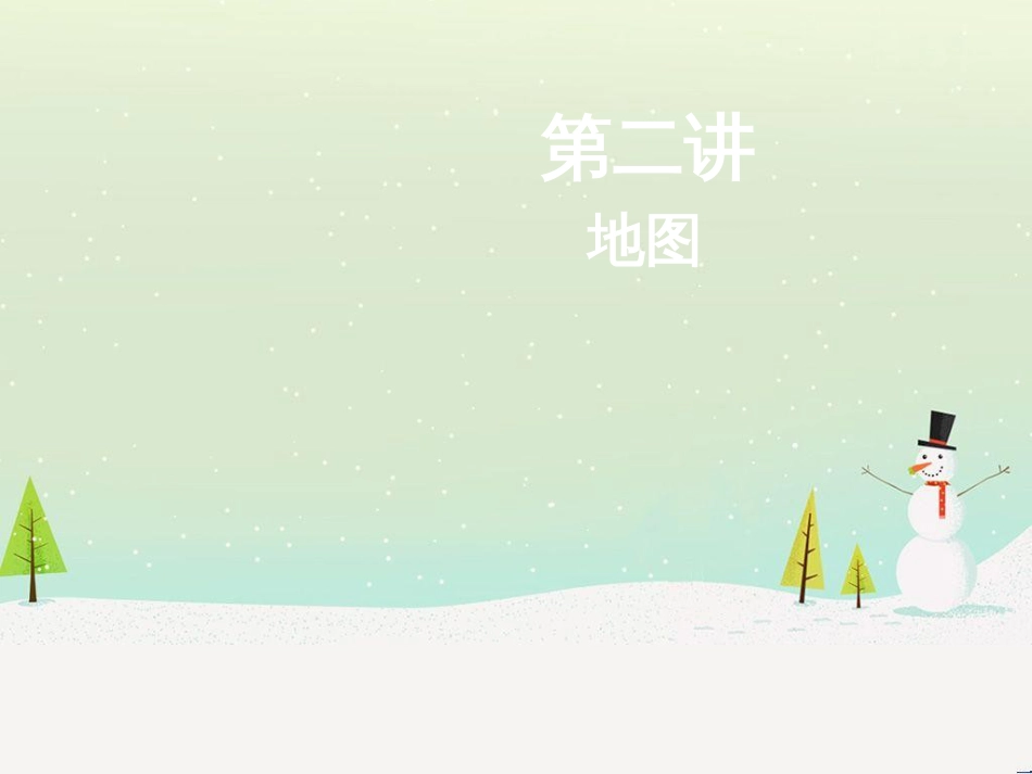 高考地理二轮总复习 微专题1 地理位置课件 (821)_第1页