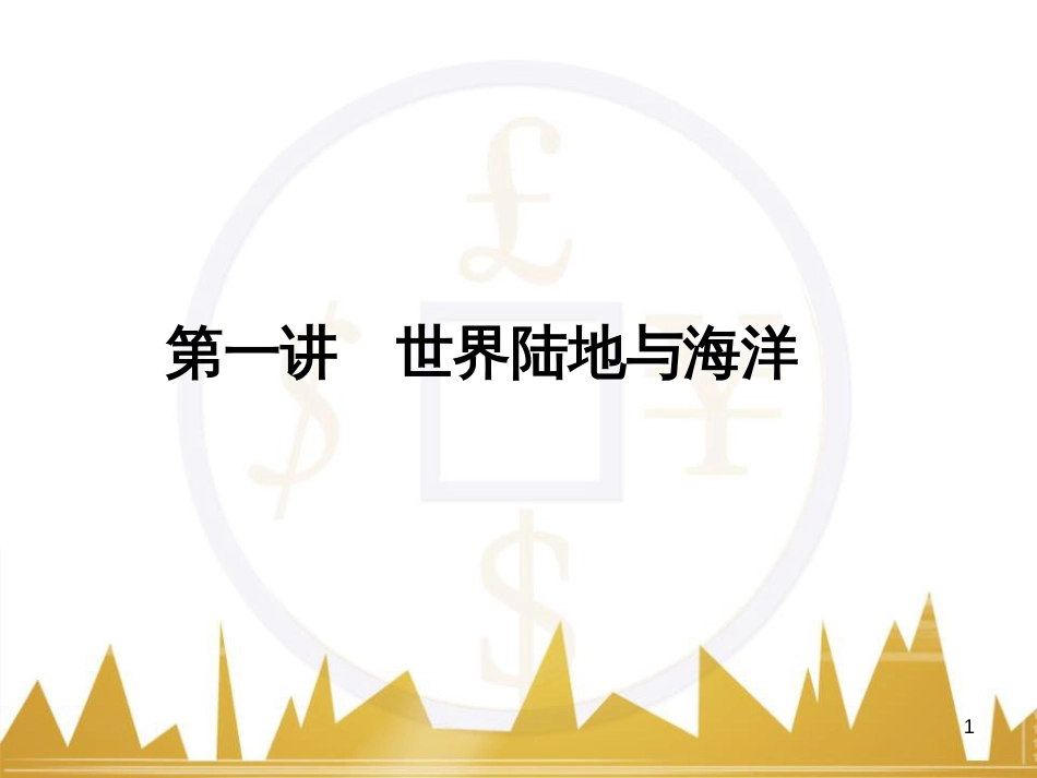 高三化学一轮总复习 有机化学基础（第4课时）高分子化合物与有机合成课件（选修5） (269)_第1页