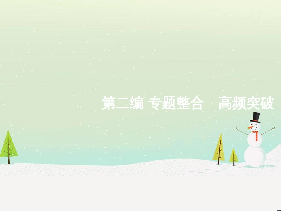 高考化学二轮复习 专题二 化学基本理论 4 物质结构、元素周期律课件 (13)_第1页
