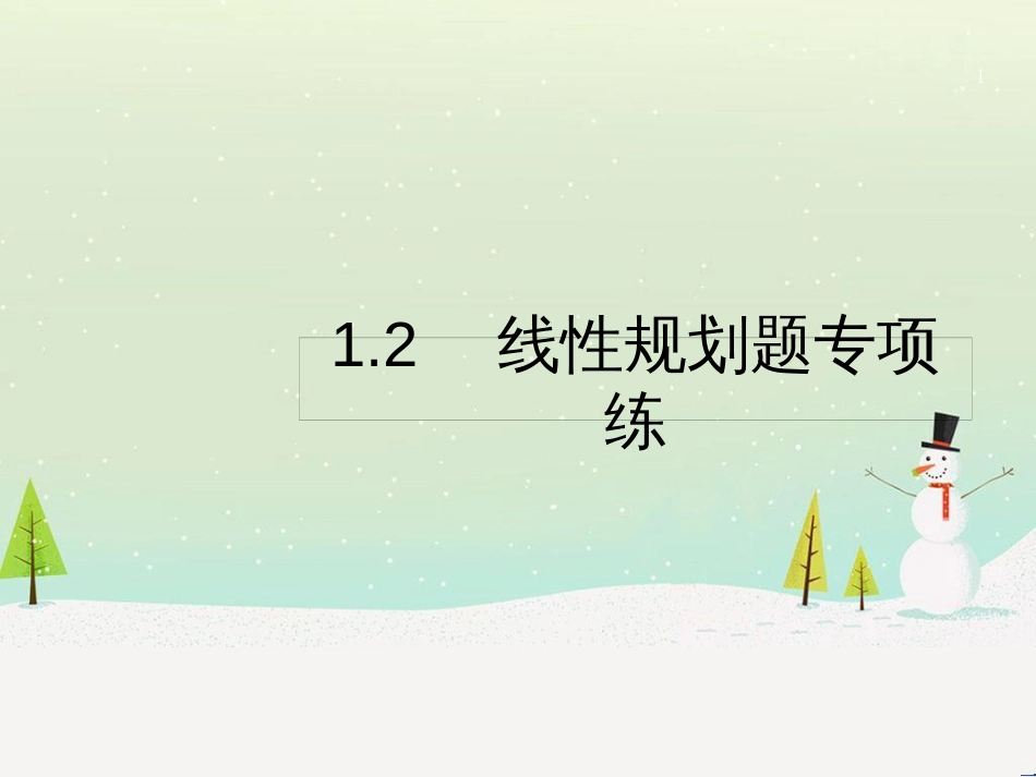 高考数学二轮复习 第一部分 数学方法、思想指导 第1讲 选择题、填空题的解法课件 理 (499)_第1页