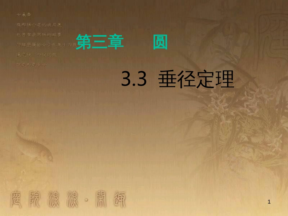 九年级数学下册 3.3 垂径定理课件1 （新版）北师大版_第1页