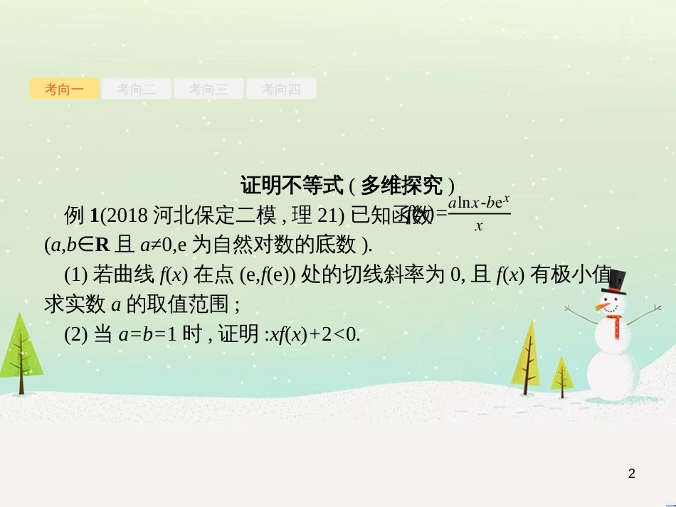 高考数学二轮复习 第一部分 数学方法、思想指导 第1讲 选择题、填空题的解法课件 理 (489)_第2页