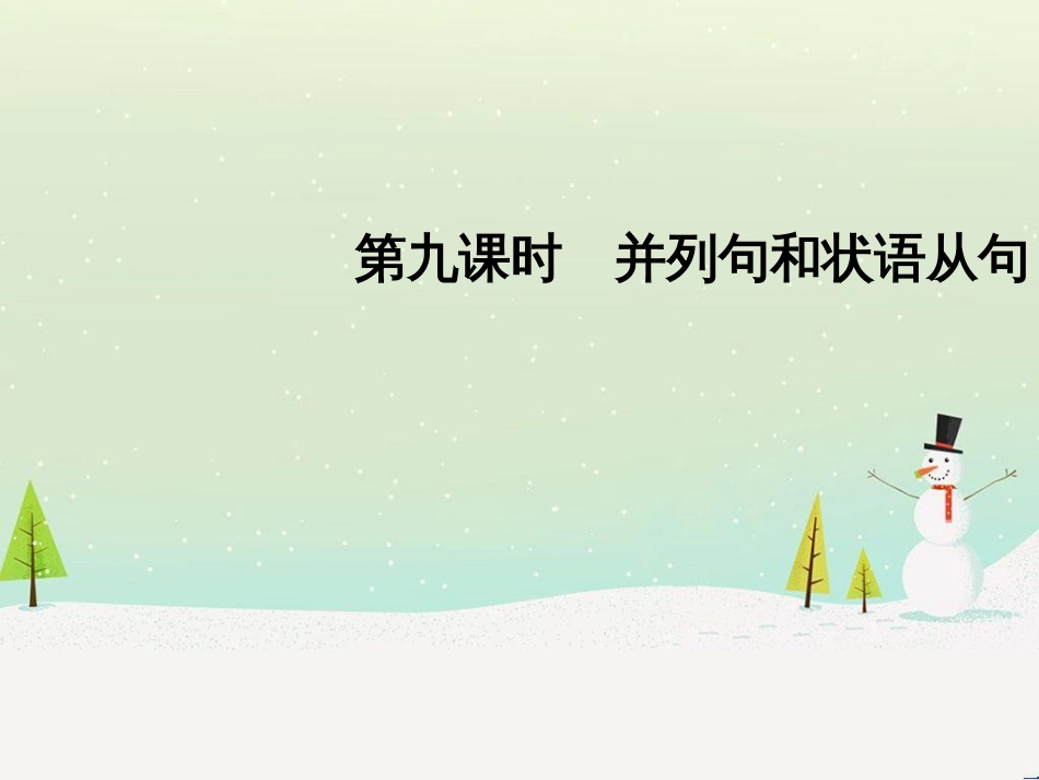 高考数学二轮复习 考前回扣1 集合与常用逻辑用语课件 (25)_第1页