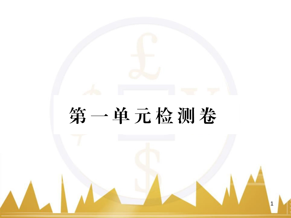 八年级语文下学期期中检测题课件 （新版）新人教版 (7)_第1页