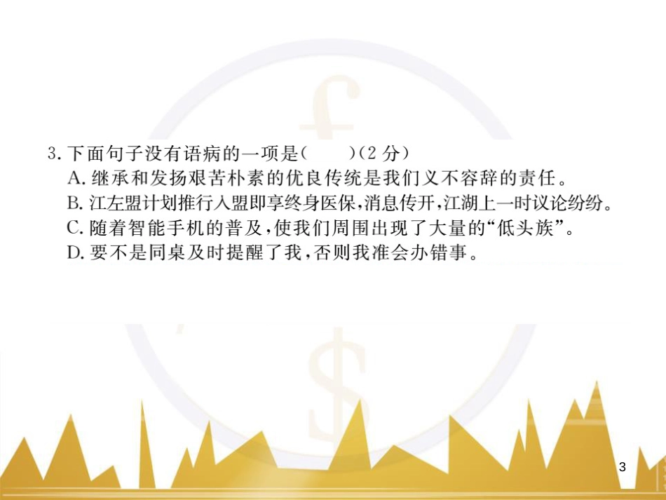 八年级语文下学期期中检测题课件 （新版）新人教版 (7)_第3页