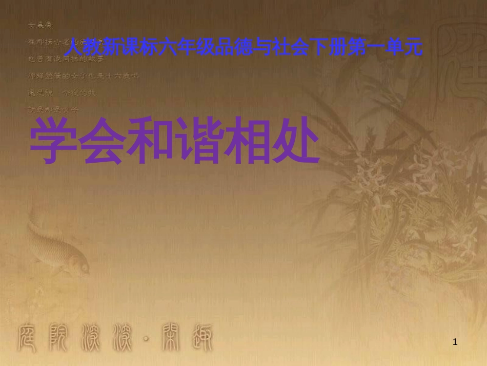 六年级品德与社会下册 第一单元 你我同行 第3课 学会和谐相处课件2 新人教版_第1页