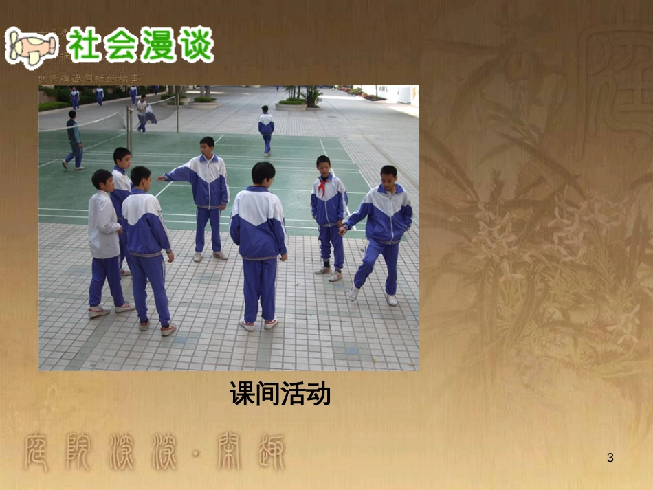 六年级品德与社会下册 第一单元 你我同行 第3课 学会和谐相处课件2 新人教版_第3页