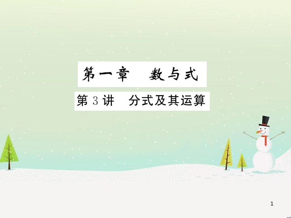 高考数学二轮复习 第一部分 数学方法、思想指导 第1讲 选择题、填空题的解法课件 理 (211)_第1页