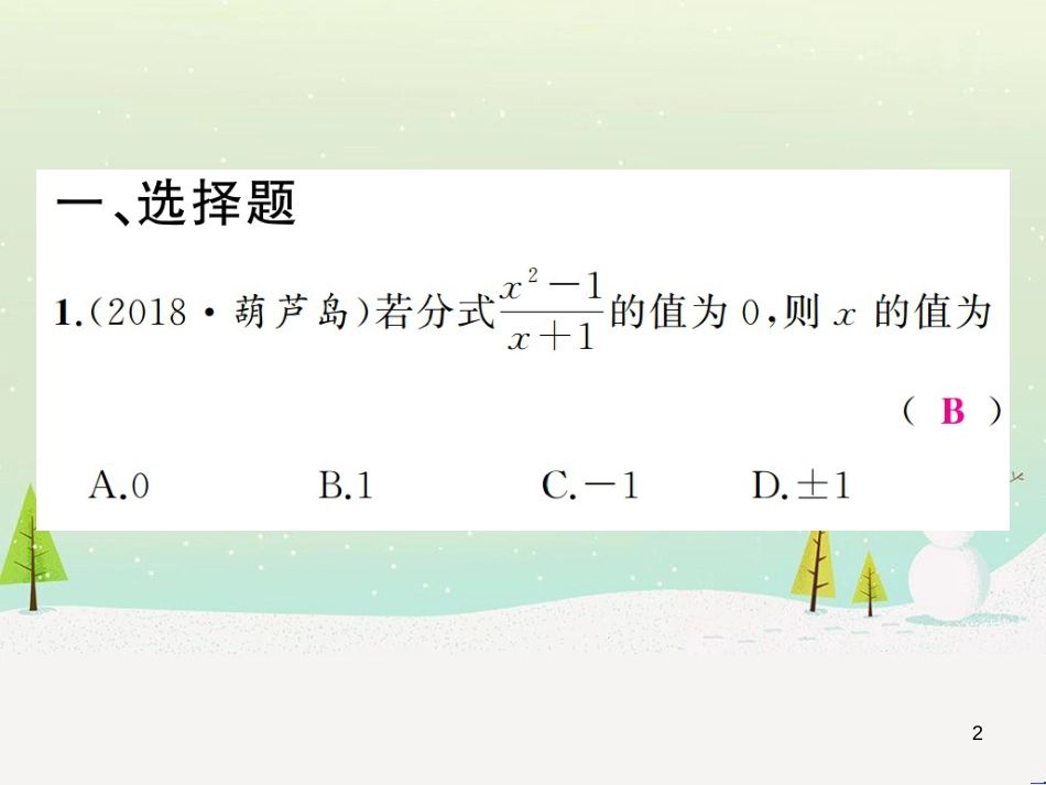 高考数学二轮复习 第一部分 数学方法、思想指导 第1讲 选择题、填空题的解法课件 理 (211)_第2页