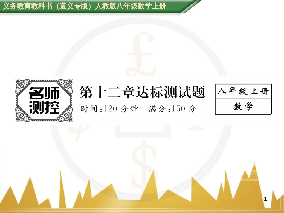 八年级数学上册 第十一章 三角形重难点分类突破课件 （新版）新人教版 (45)_第1页