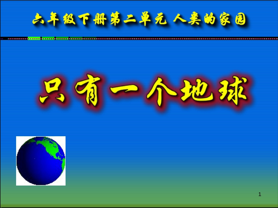 六年级品德与社会下册 第二单元 人类的家园 第1课《只有一个地球》课件1 新人教版_第1页