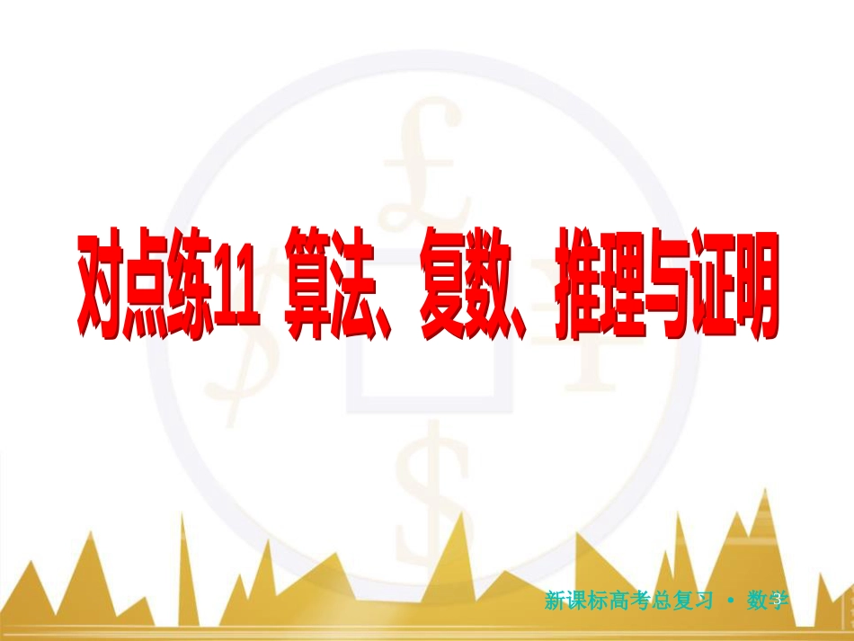 高三化学一轮总复习 有机化学基础（第4课时）高分子化合物与有机合成课件（选修5） (142)_第3页
