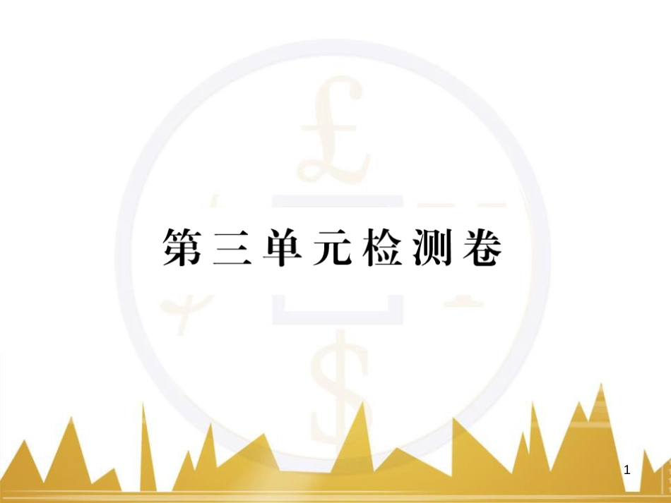 八年级语文下学期期中检测题课件 （新版）新人教版 (4)_第1页