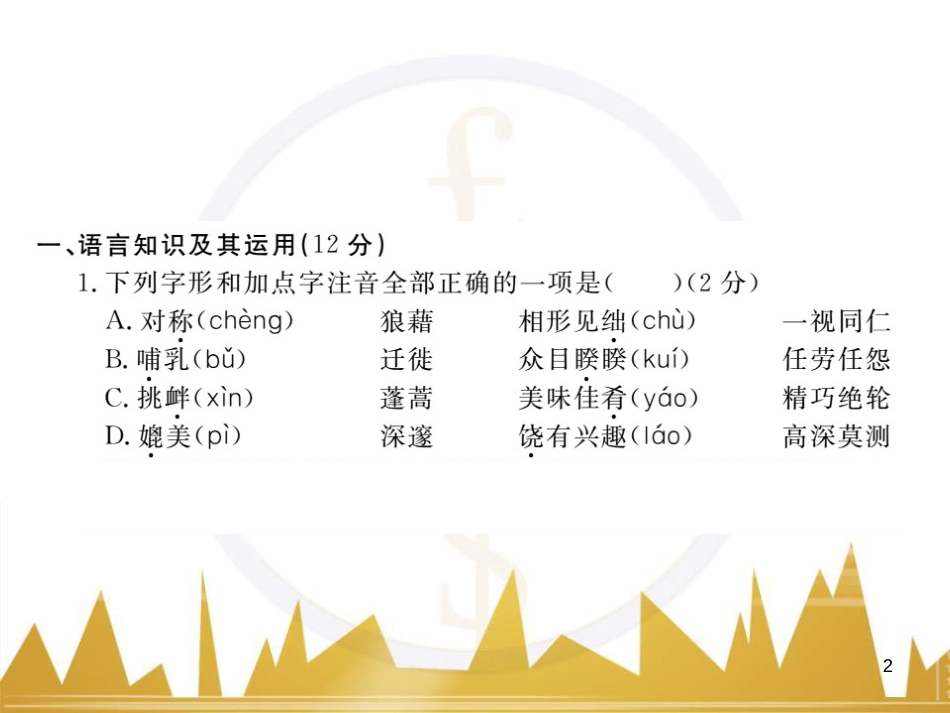 八年级语文下学期期中检测题课件 （新版）新人教版 (4)_第2页