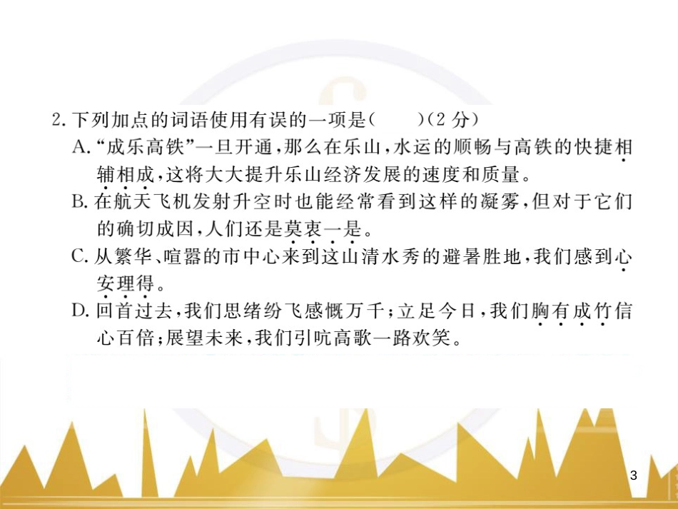 八年级语文下学期期中检测题课件 （新版）新人教版 (4)_第3页